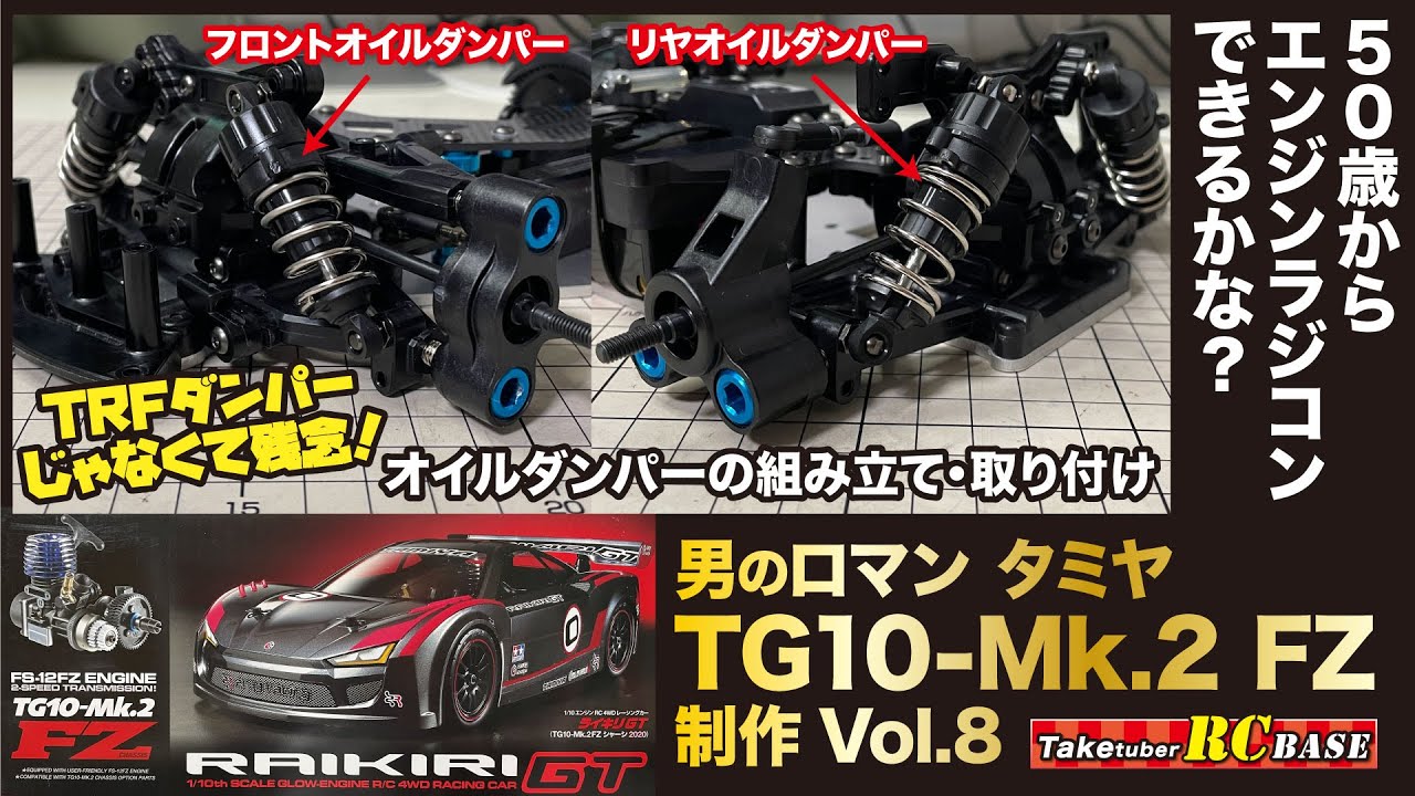タミヤエンジンラジコン制作8】50歳からエンジンラジコンできるかな