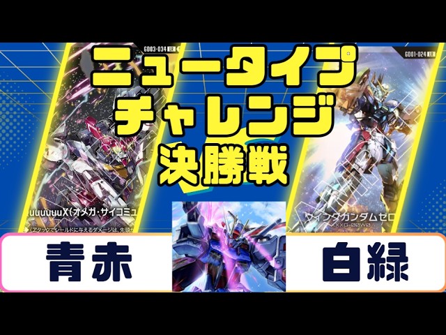 ガンダムカード】ニュータイプチャレンジ 決勝戦 青紫VS青緑 - YouTube