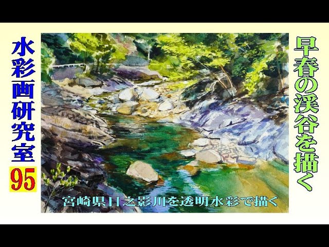 早春の渓谷を描く Draw a valley in early spring - YouTube
