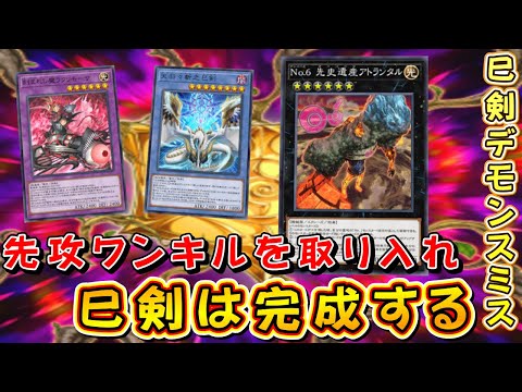 遊戯王マスターデュエル】抑え難い剣戟の惨劇！ 巳剣デモンスミスでEX