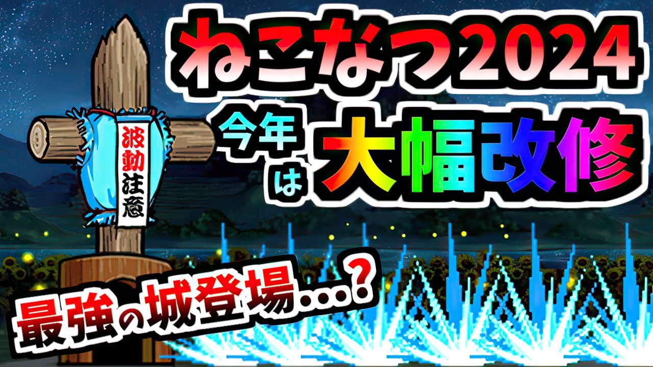 Summer Break Cats 2024 Introduction & New Stage Wave Attention