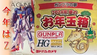 ヨドバシカメラ福袋】ガンプラの夢（2024年 夢のお年玉箱）総額○万円