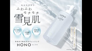 ┃欠品中 / 1月下旬┃HONO(ホノヲヲ) MCクレンジングジェル 300gの業務