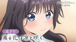 TVアニメ『薫る花は凛と咲く』本PV│7月5日（土）より放送開始！ - YouTube