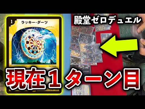 クソゲー】殿堂ゼロデュエル大会 ドギラゴン剣 VS 無制限ダーツ