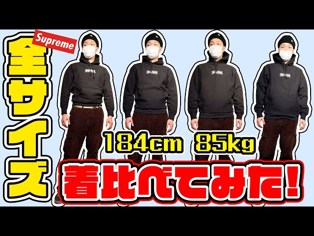 180cm以上の人必見】巨人がSupremeのパーカーをS～XLまで着比べてみた