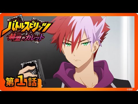 バトルスピリッツ 赫盟のガレット】第1話「転醒」 - YouTube