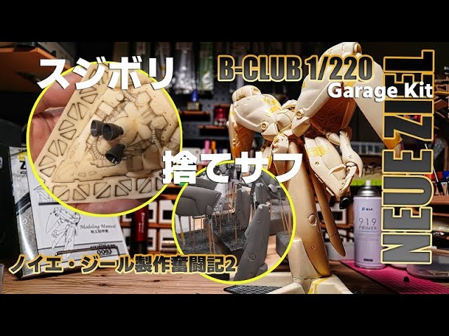 ガンプラと言い切る 1/220 ノイエ・ジール製作奮闘記vol.2[ガレキ