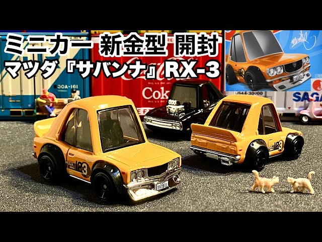 サバンナ【ミニカー 新金型 開封】日本車！旧車！MAZDA RX-3【Hot