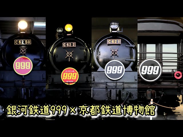 銀河鉄道999】C62形蒸気機関車3両に999号装飾！ 2023.12.9【京都鉄道