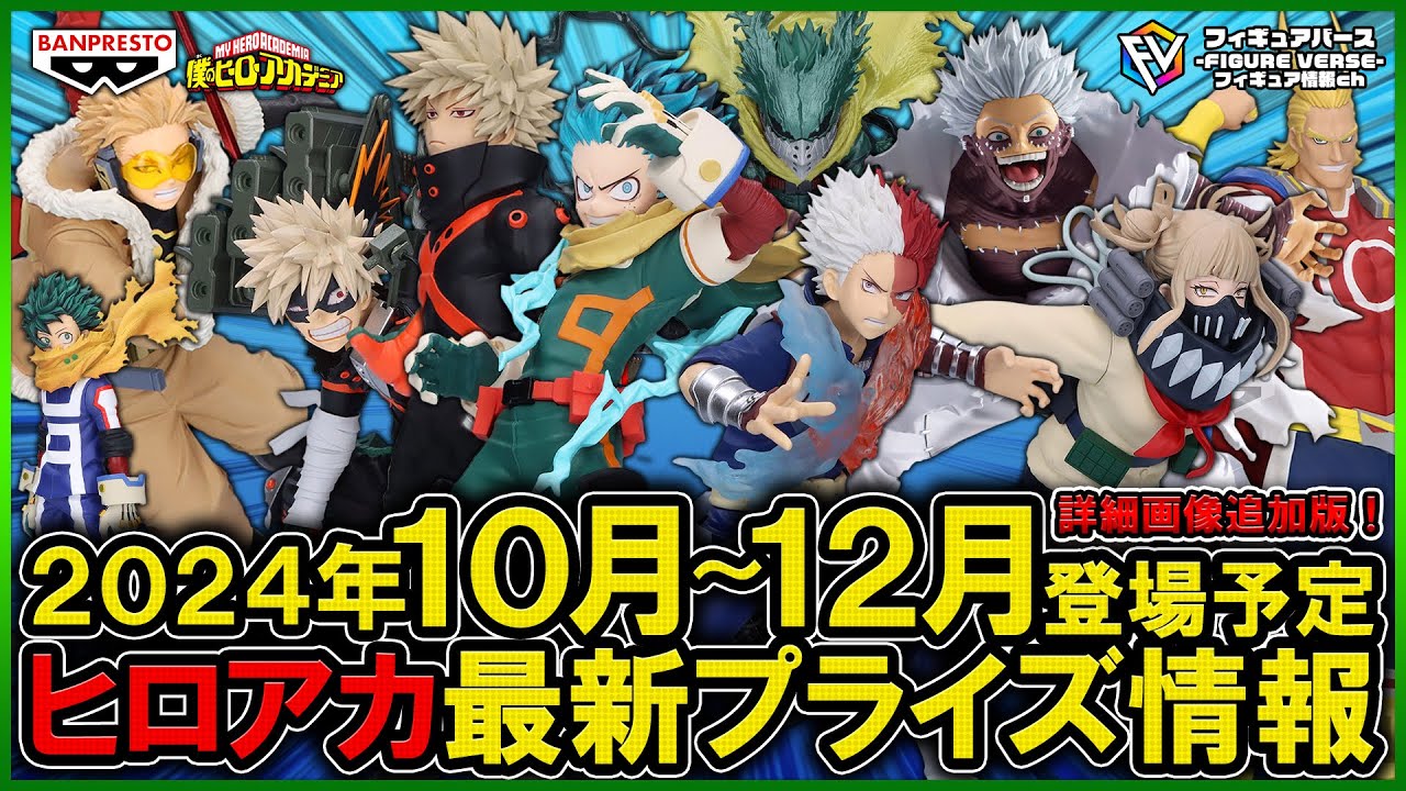 ヒロアカ】2024年10月～12月登場予定『僕のヒーローアカデミア』最新