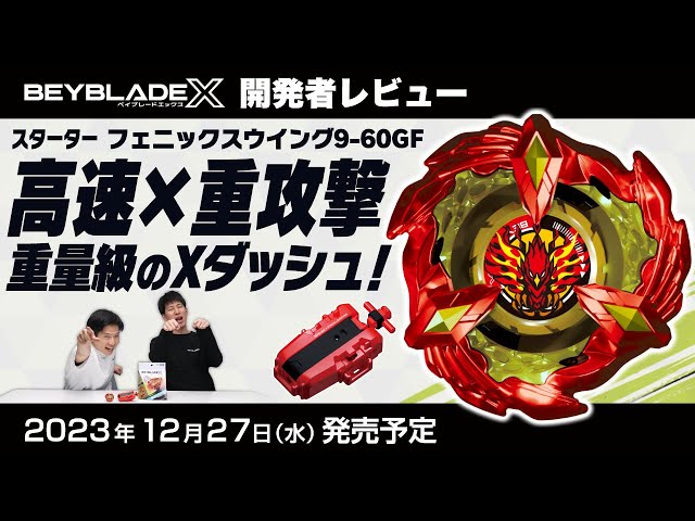 ベイブレード開発者レビュー】フェニックスウイング9-60GF - YouTube