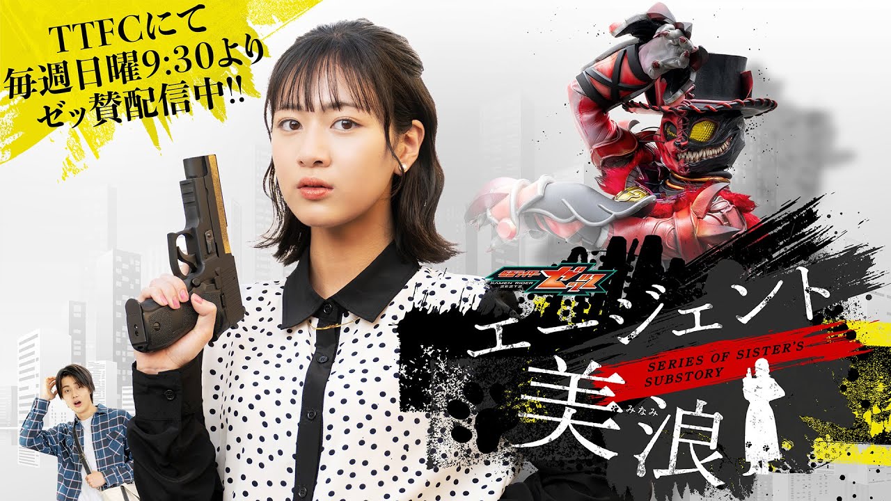 美浪の新たなミッションがスタート！ 『仮面ライダーゼッツ』TTFC