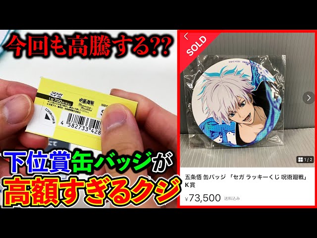呪術廻戦くじ】なぜか毎回高額で取引される「五条悟」缶バッジを狙え