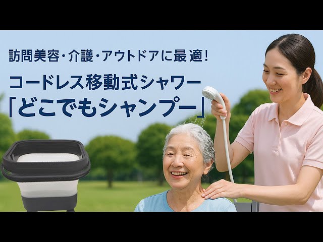 訪問美容・介護に新提案！95％の家庭で対応する移動シャンプー台に加え
