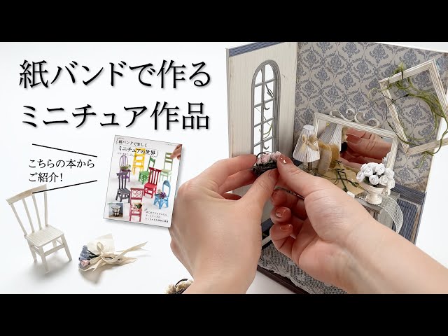 紙バンドで楽しくミニチュアの世界」発売！【クラフトバンド手芸／紙