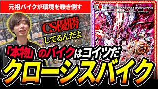 CS優勝した