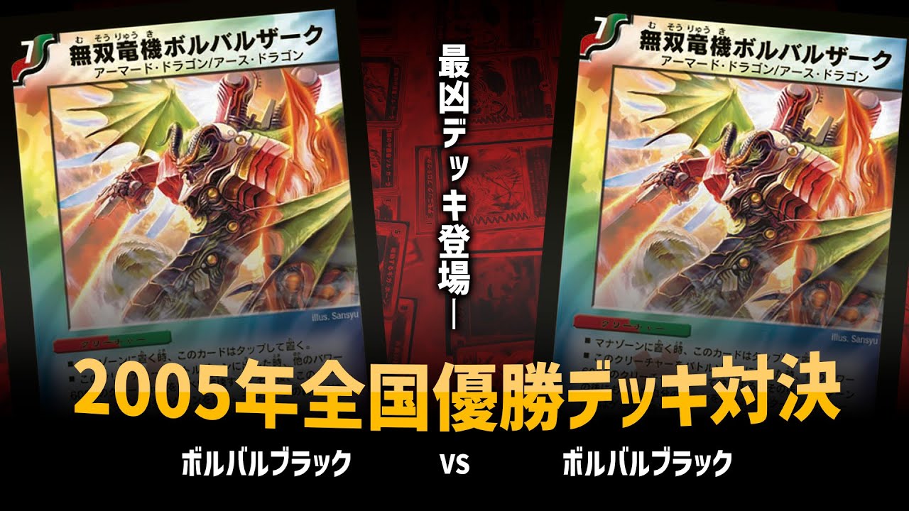 デュエマ】除去ボル VS 除去ボル【歴代環境デッキ対戦 ~2005年