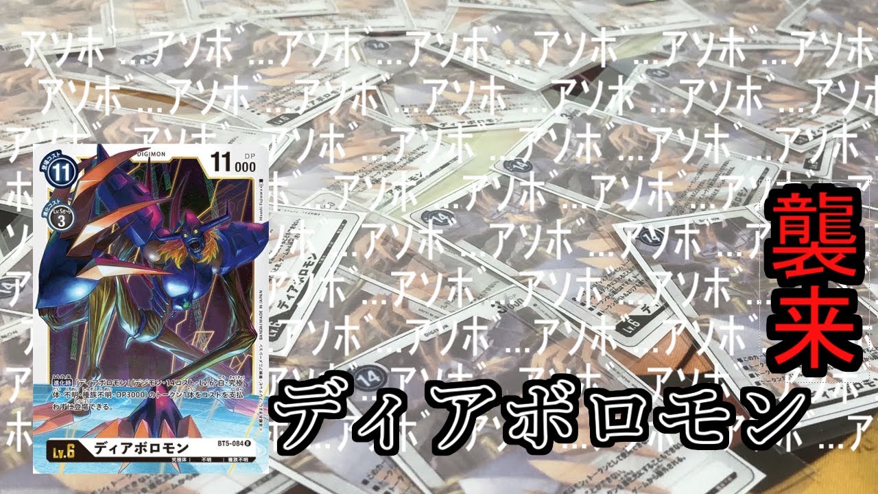 新規カードで超絶強化！『ディアボロモン』デッキが堂々登場！【デジカ