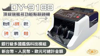 大雁DY-9188 點驗鈔機