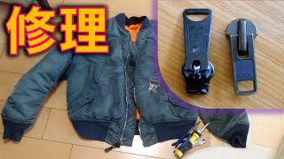 Alpha MA-1 ファスナーの修理 5分でできる スライダー交換 チャック