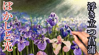 アクリル絵の具/ぼかして遠近感を出す/菖蒲の咲く風景画の描き方