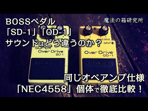 How does the sound of BOSS SD-1 and OD-1 differ? Sound check with