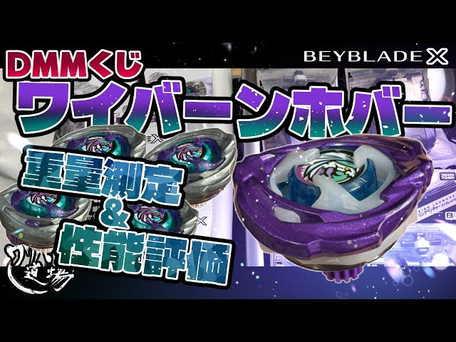 ベイブレードX ワイバーンホバー2-80GN メタルコート:バイオレット