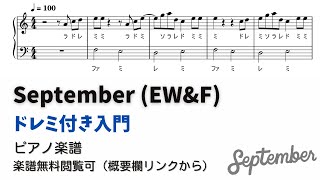 ピアノ入門】September Level.1 【ドレミ付き無料楽譜】 - YouTube