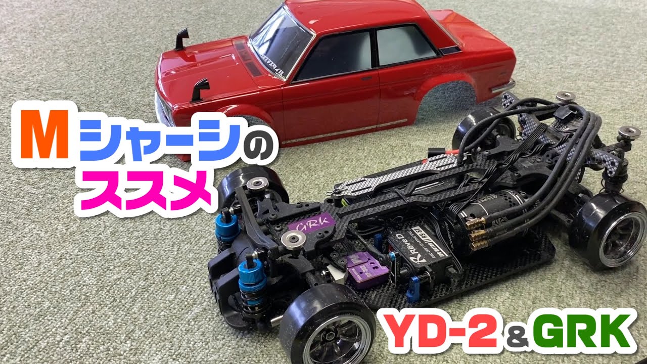 Recommendation of M chassis☆YD-2S and GRK GLOBAL2 converted to M