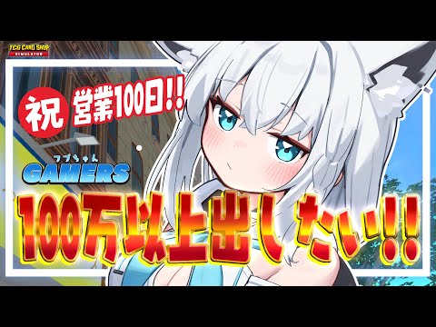 TCG Card Shop Simulator】#フブちゃんゲーマーズ 祝営業100日目