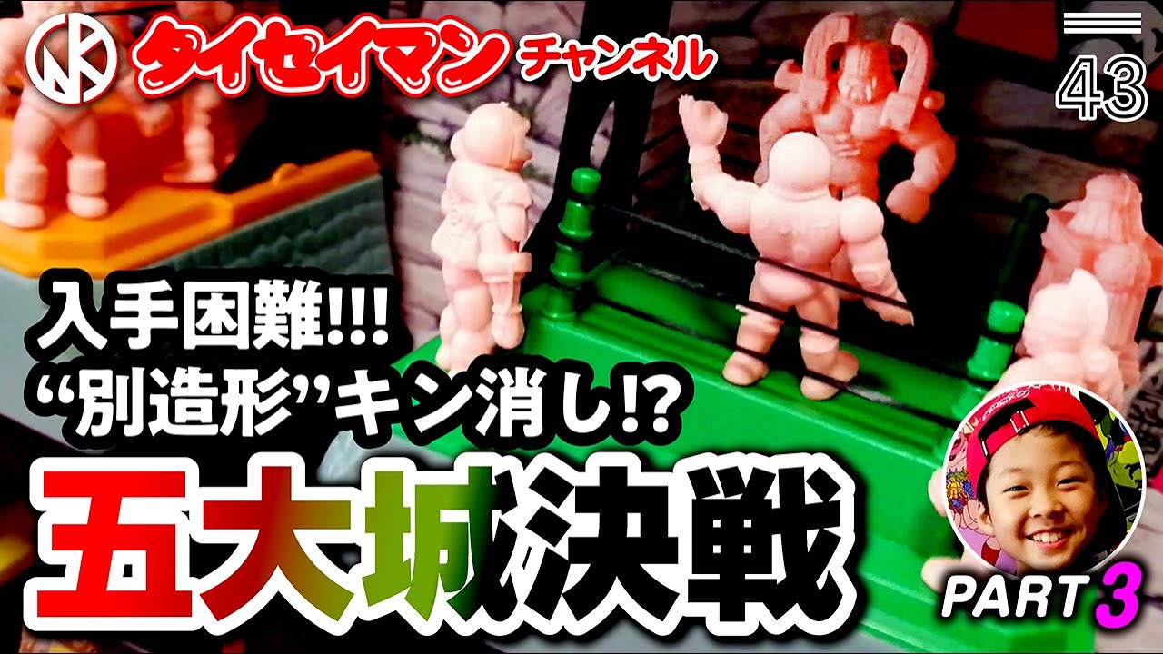 キン肉マン・キン消し・昭和レトロ】「五大城決戦」（王位争奪編）で