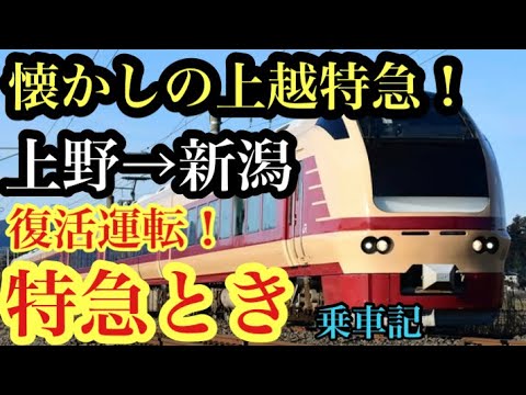 特急とき号】復活運転！特急とき号に乗った！上野→新潟 - YouTube