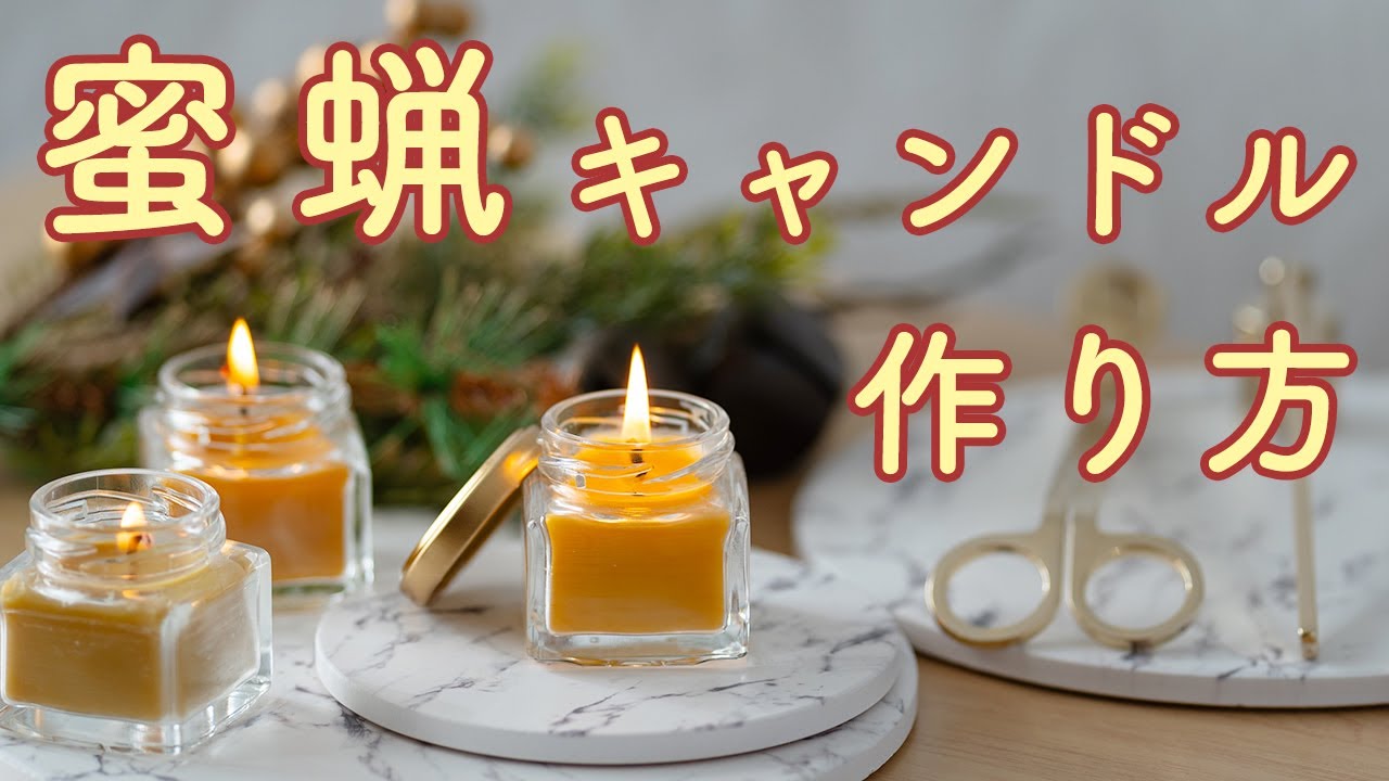 蜜蝋キャンドルの作り方 養蜂／岩手県／東北 - YouTube