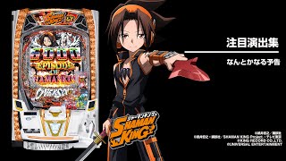 eシャーマンキング（スマパチ）パチンコ｜ラッキートリガー・スペック