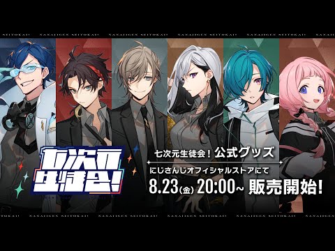 告知PV】にじさんじ『七次元生徒会！』グッズ - YouTube
