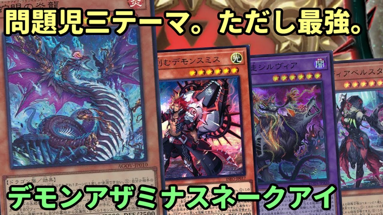 遊戯王】最強デッキに更なる強化！2024年最強デッキ候補『デモンアザミ