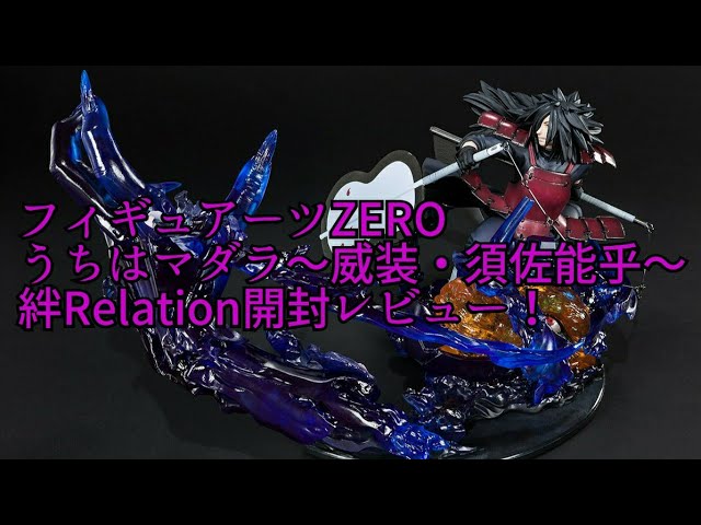 NARUTO】【フィギュアーツZERO】【うちはマダラ～威装・須佐能乎～絆