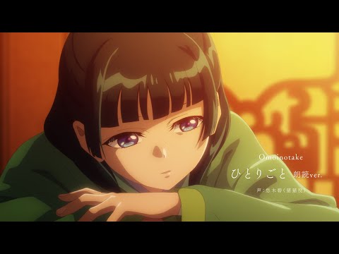 Omoinotake | ひとりごと 朗読Ver. 【声：悠木碧（猫猫役）】 - YouTube