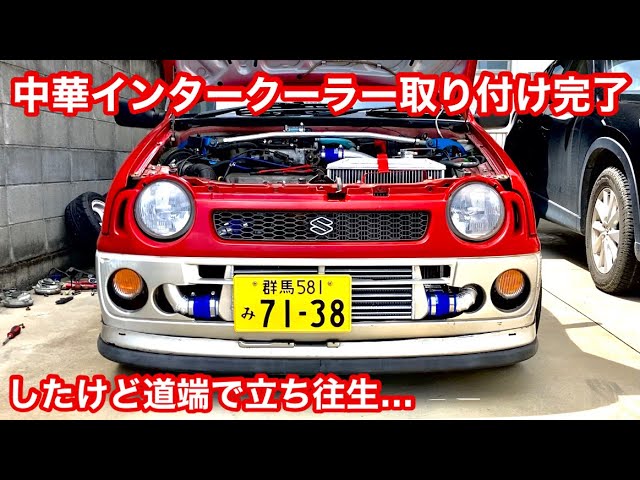 中華インタークーラーでタイムアタック【#26】スズキアルトワークス