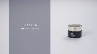 MT ステムアイクリーム | MTメタトロン【公式】