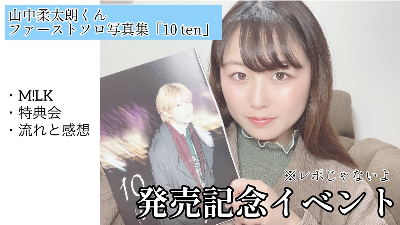 M!LK】特典会の流れについて🤍〜山中柔太朗ファーストソロ写真集「ten