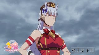 ウマ娘 プリティーダービー Season3』第3話 ゴールドシップが驚きの