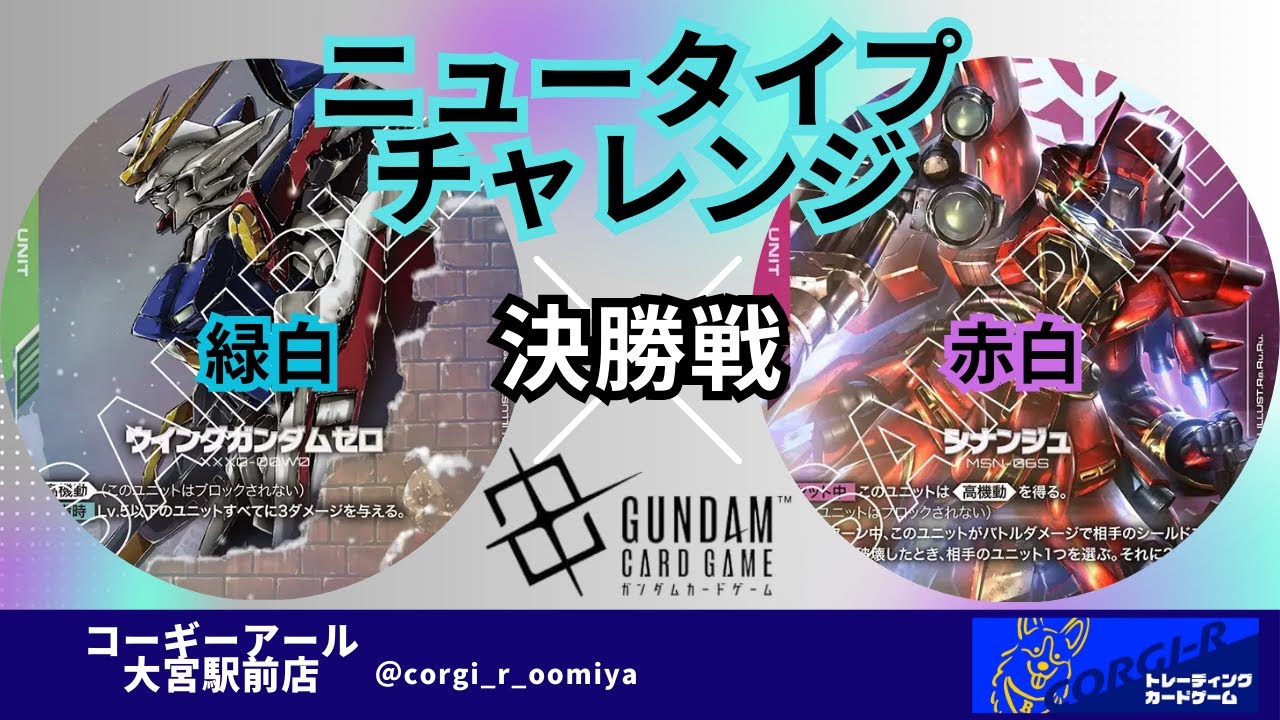 ニュータイプチャレンジ】11/22 準決勝 緑白 VS 青紫 【ガンダムカード