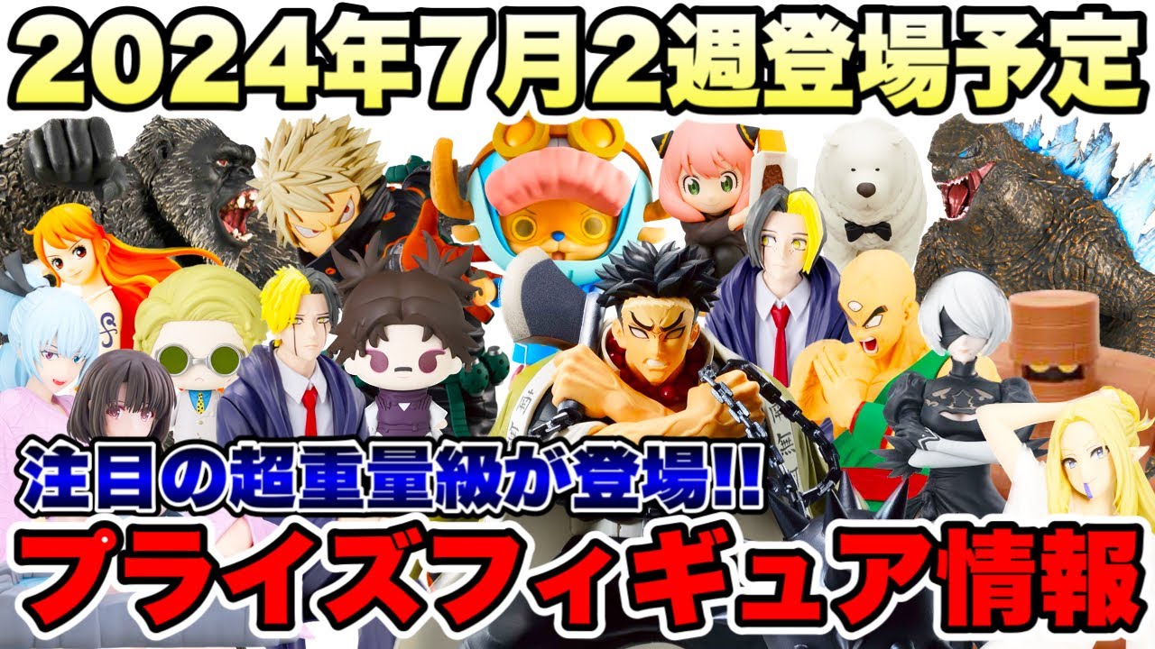プライズ】最新プライズフィギュア情報2024年7月2週登場予定！重量級