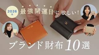 最強開運日に欲しい！人気ブランドのミニ財布・カードケース10選