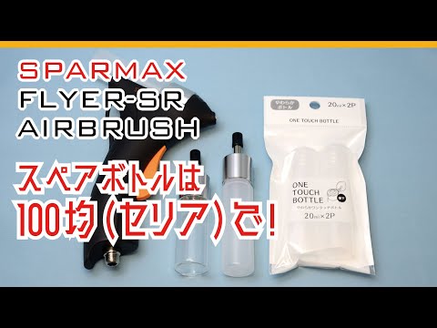 FLYER-SR用のスペアボトルを100均セリアで調達！ - YouTube