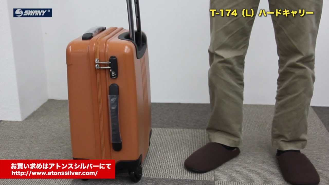スワニー t-174 ハードキャリーバッグ(L) - YouTube