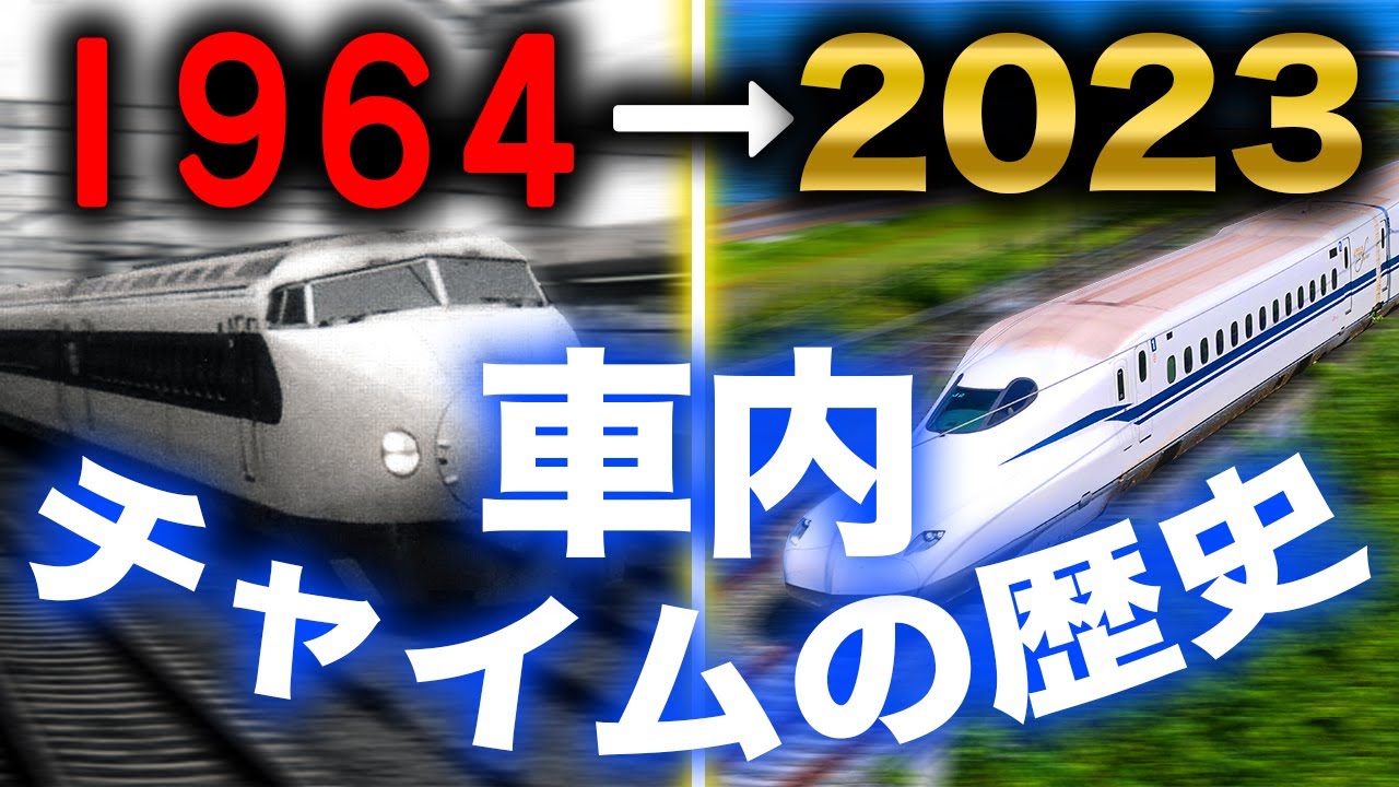 たった4年で廃止！？】東海道新幹線の歴代車内チャイムを振り返って