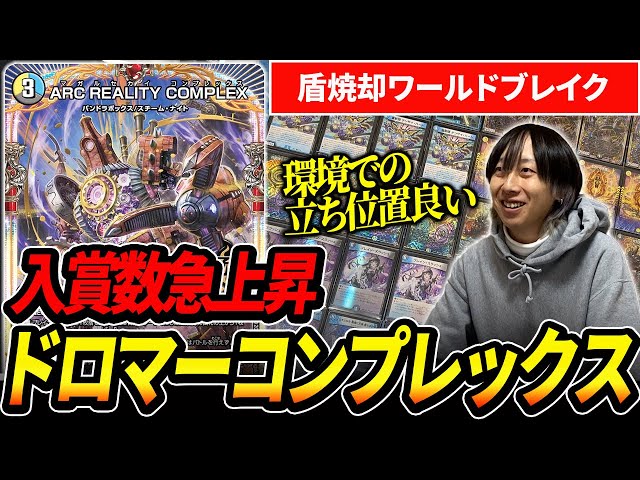 環境入り】競技勢によって洗練された『ドロマーコンプレックス』は